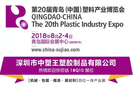 中塑TPE與您相約第20屆青島(中國(guó))塑料產(chǎn)業(yè)博覽會(huì)，我們不見不散!